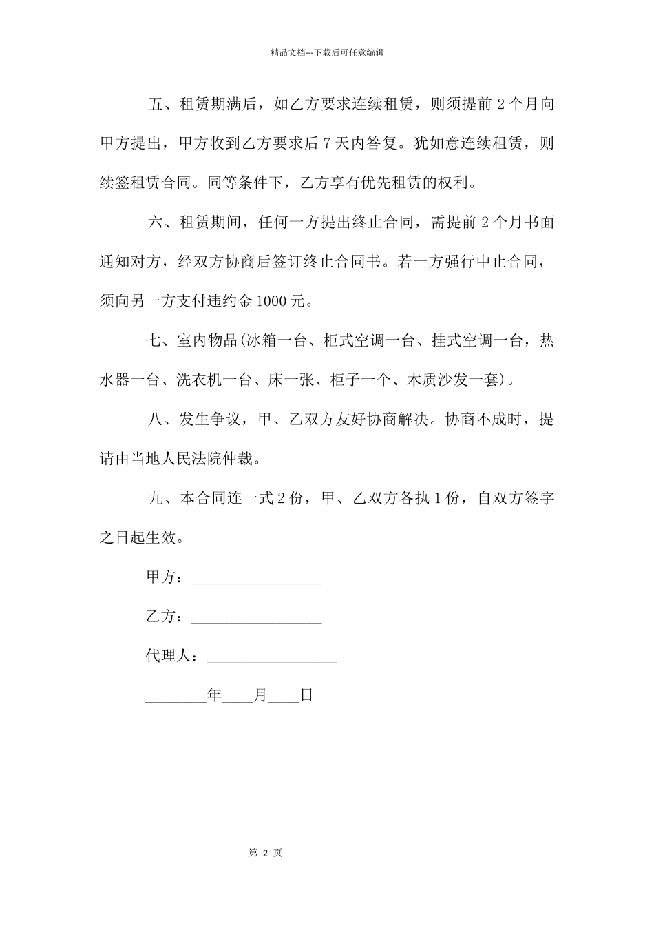 个人租房给公司的协议_第2页
