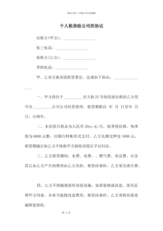 个人租房给公司的协议