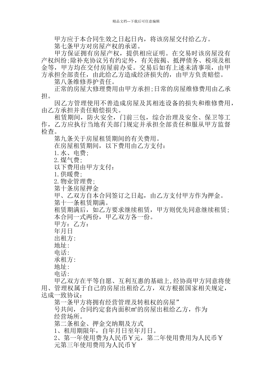 个人租房合同范本大全_第3页