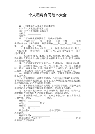 个人租房合同范本大全