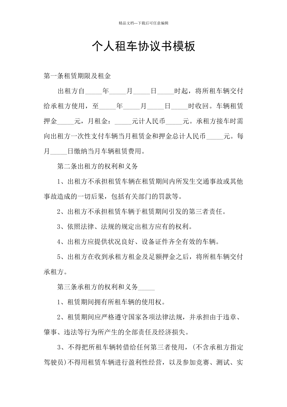 个人租车协议书模板_第1页