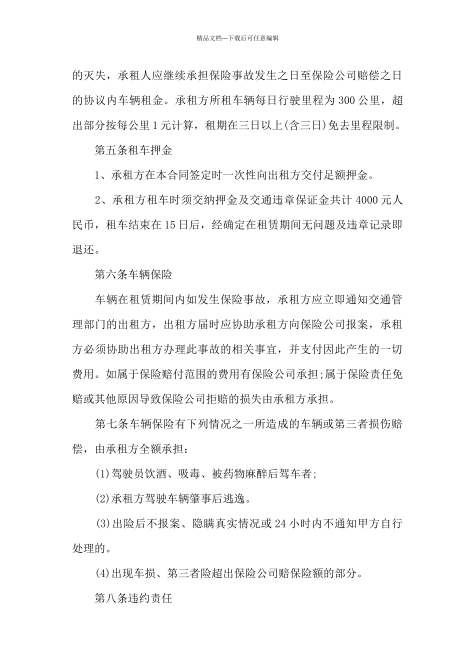 个人租车协议书模板_第3页