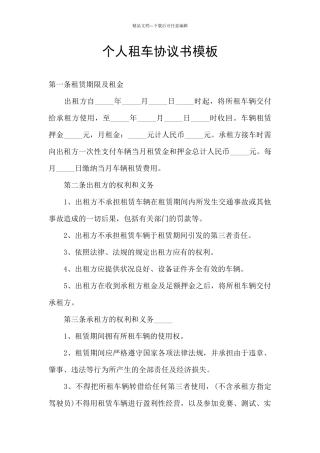 个人租车协议书模板