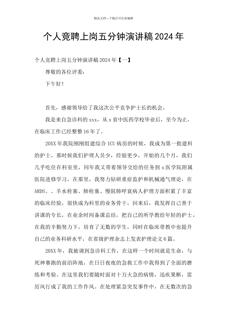 个人竞聘上岗五分钟演讲稿2024年_第1页