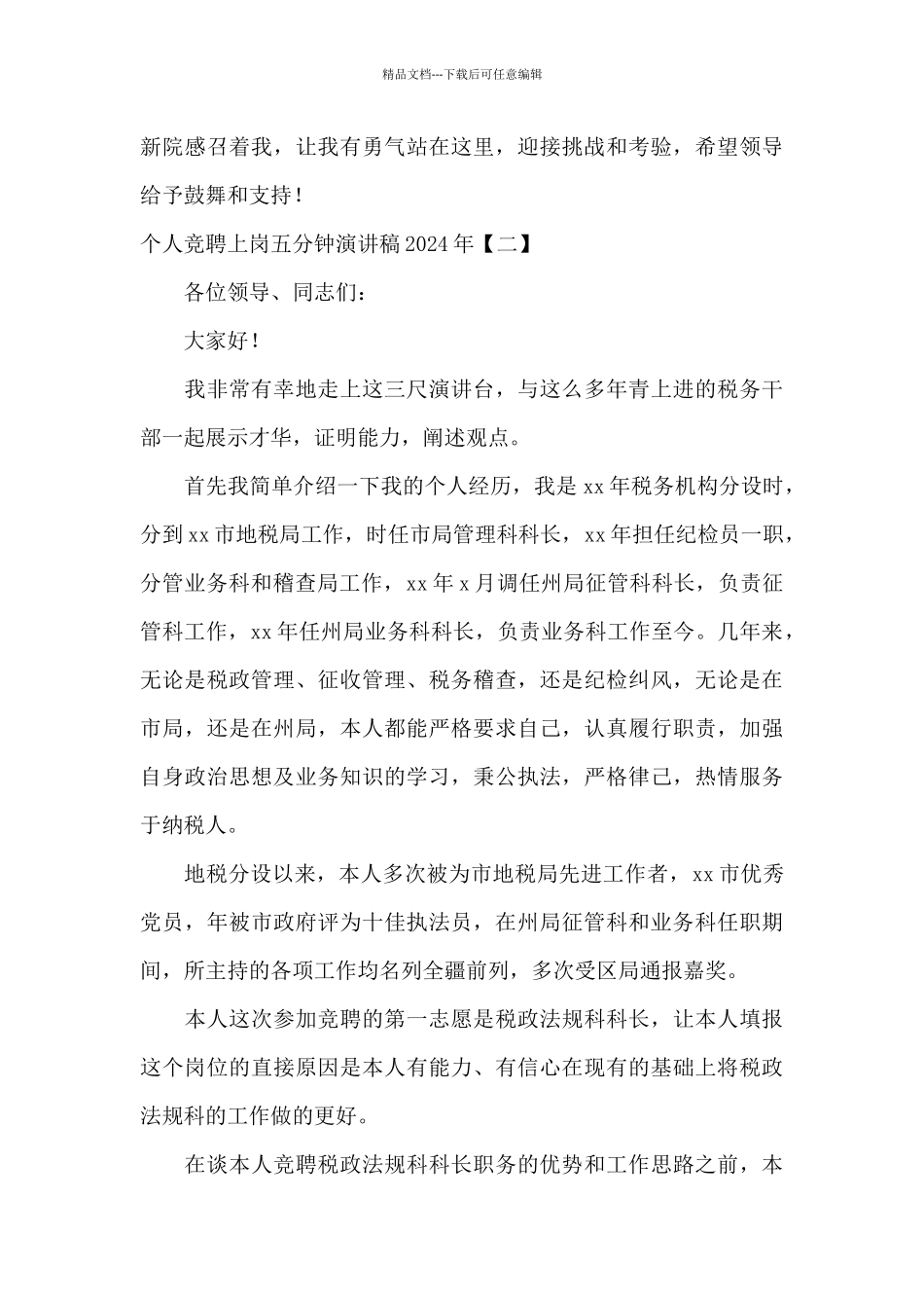 个人竞聘上岗五分钟演讲稿2024年_第3页