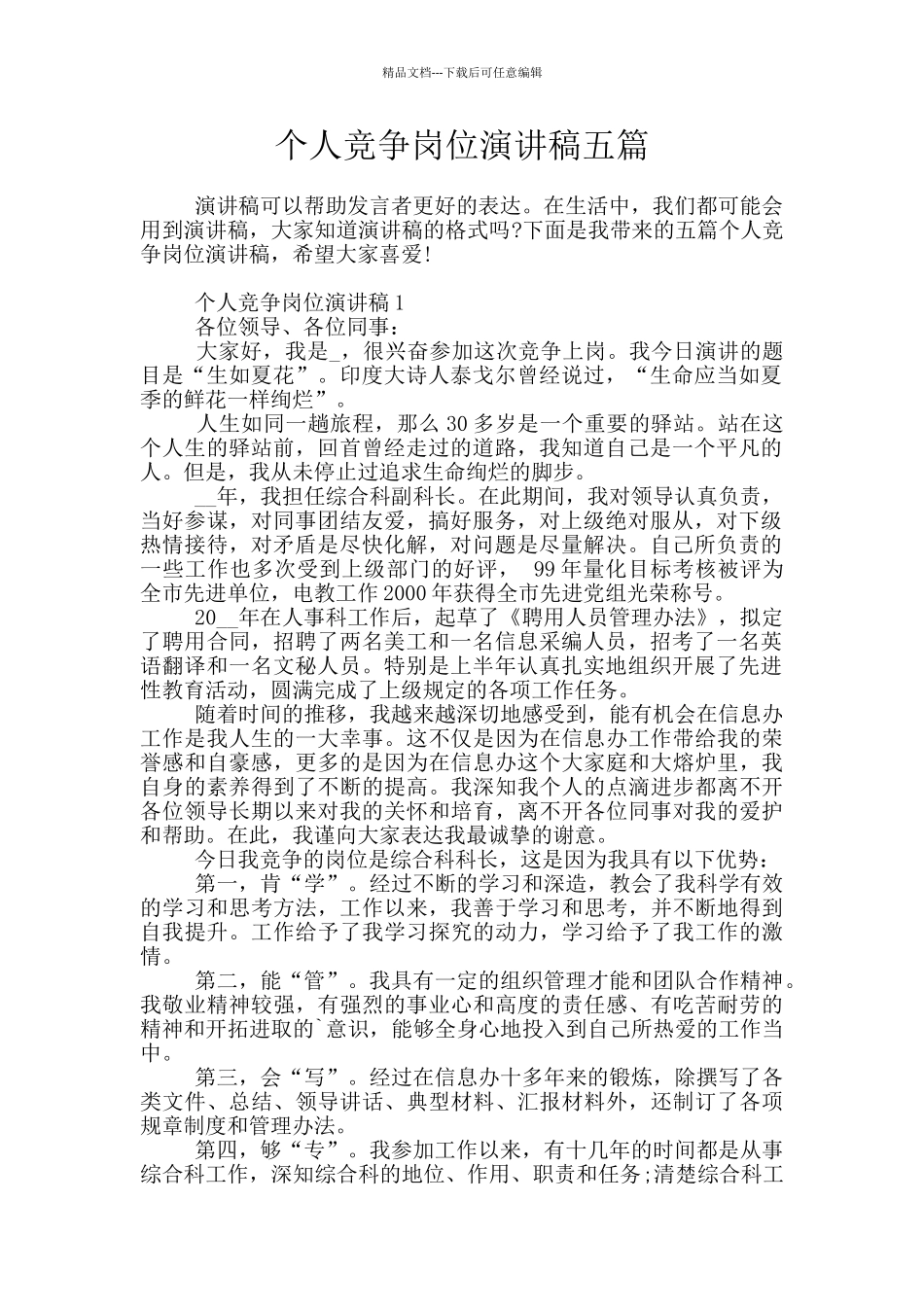 个人竞争岗位演讲稿五篇_第1页
