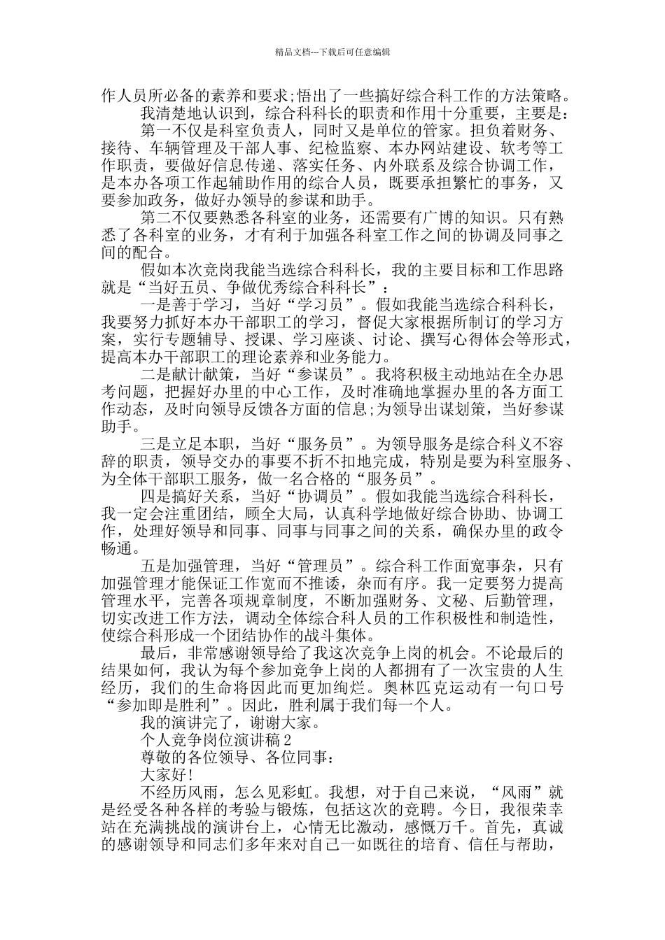 个人竞争岗位演讲稿五篇_第2页