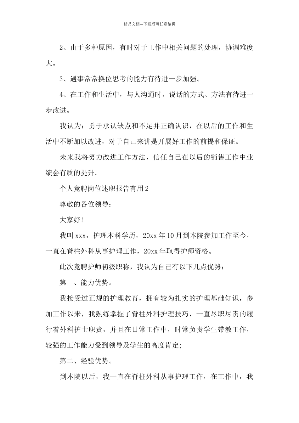 个人竞聘岗位述职报告实用_第3页
