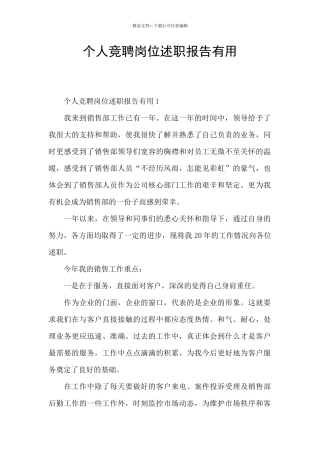 个人竞聘岗位述职报告实用