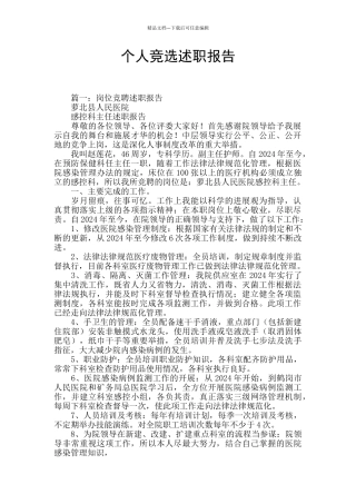 个人竞选述职报告