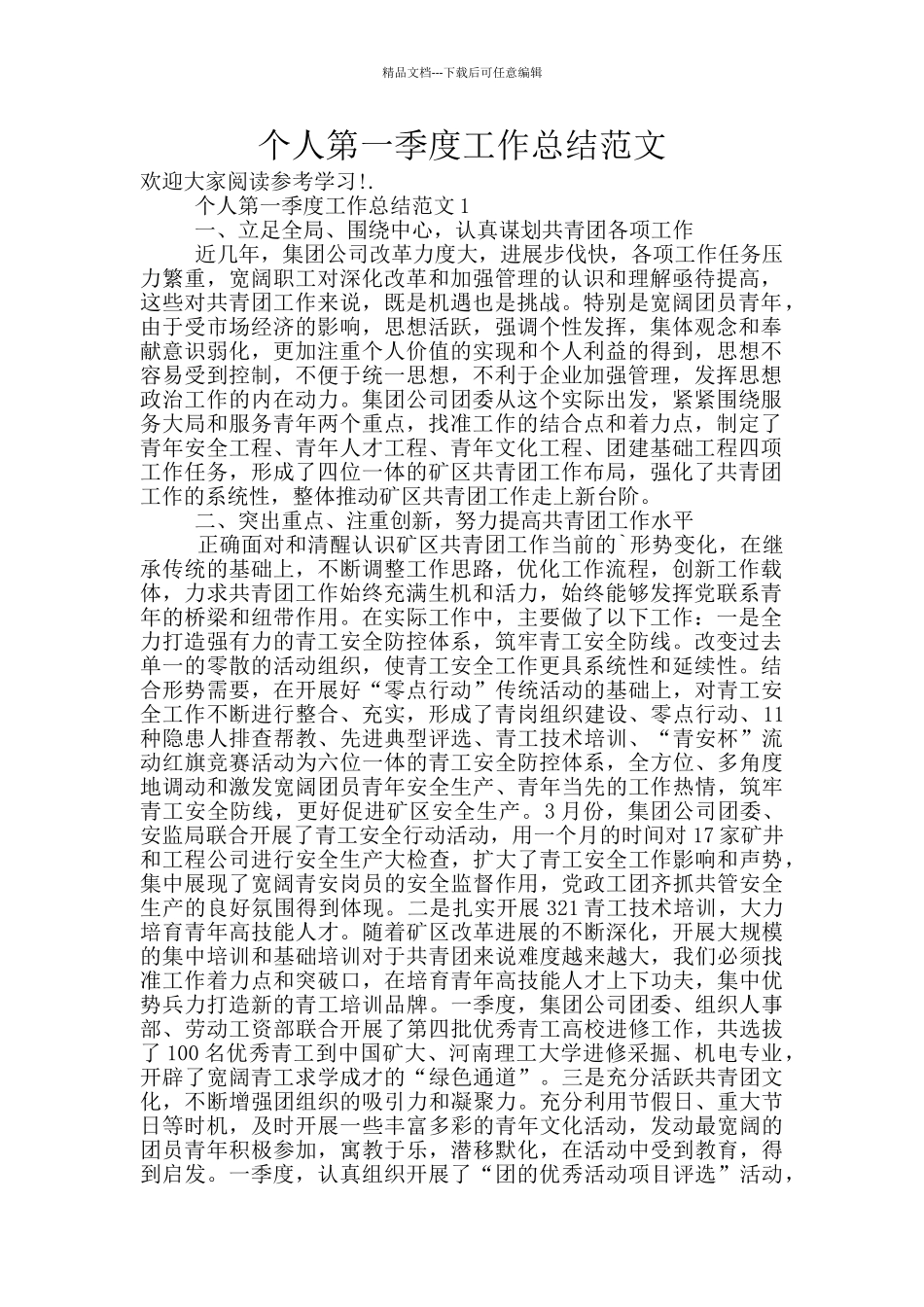 个人第一季度工作总结范文_第1页