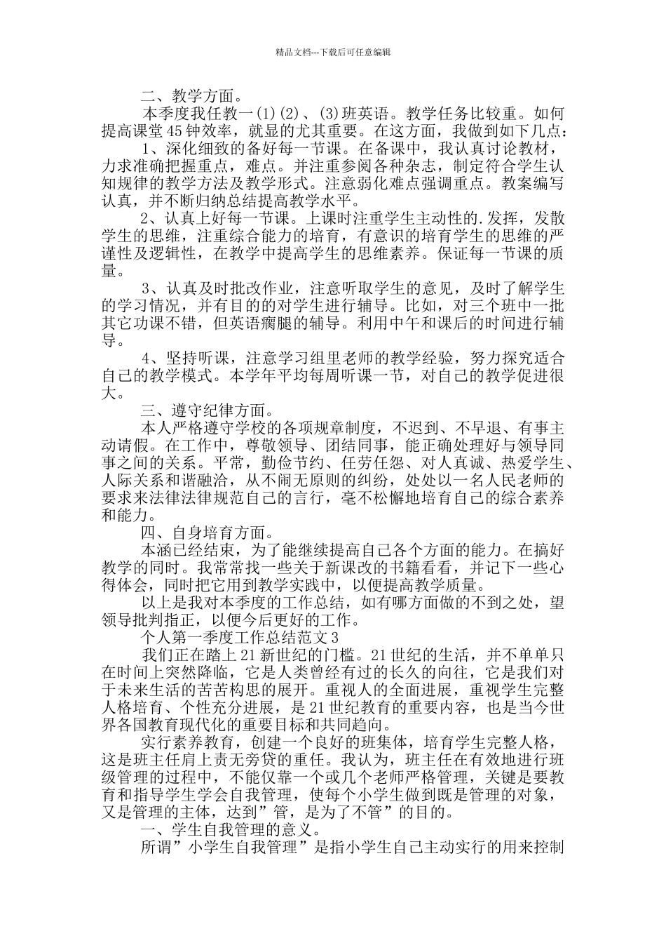 个人第一季度工作总结范文_第3页