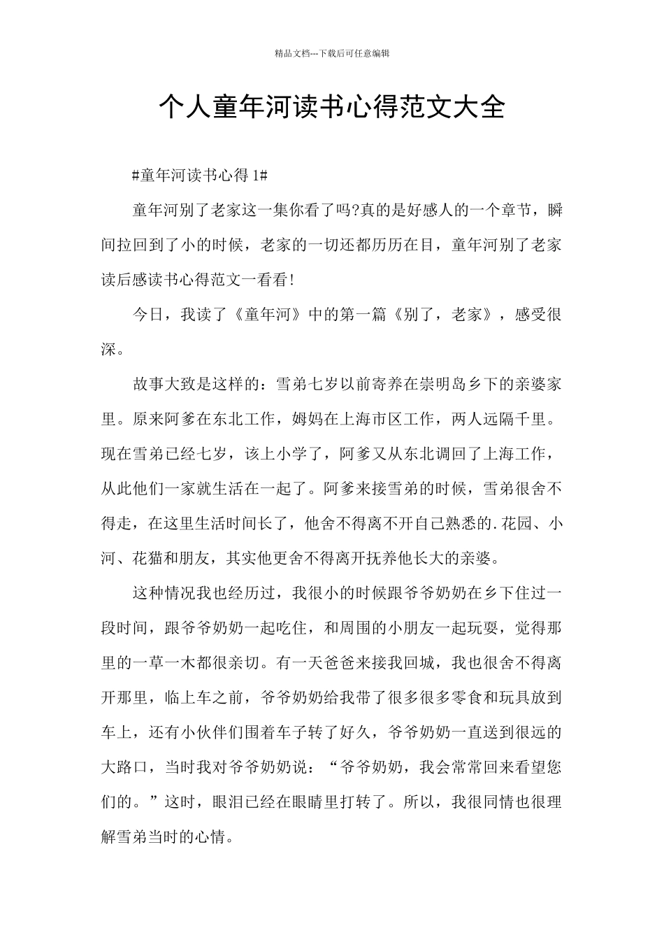 个人童年河读书心得范文大全_第1页