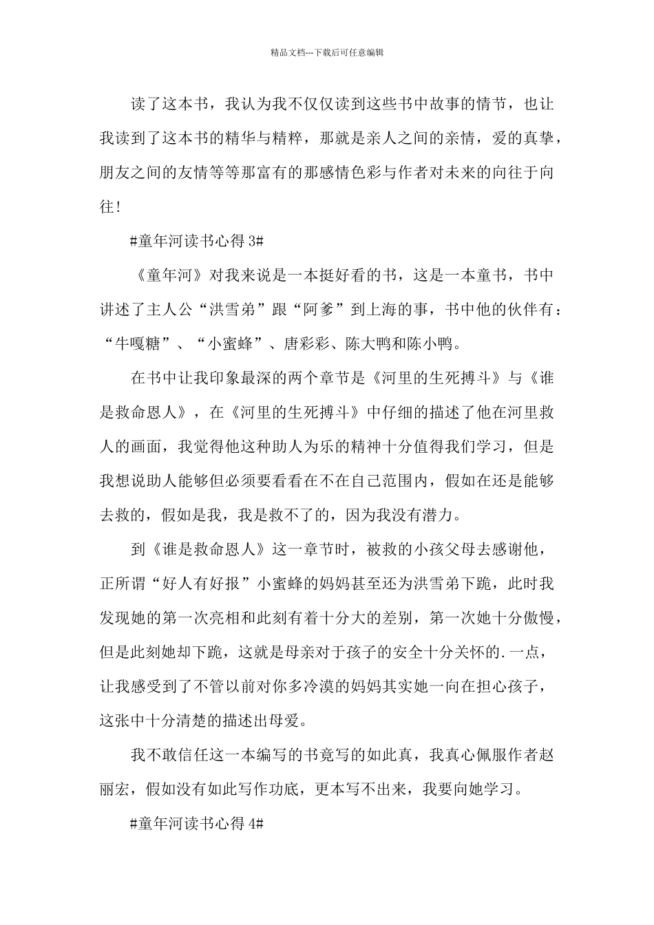个人童年河读书心得范文大全_第3页