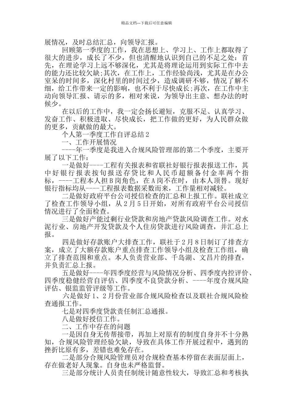 个人第一季度工作自评总结_第2页