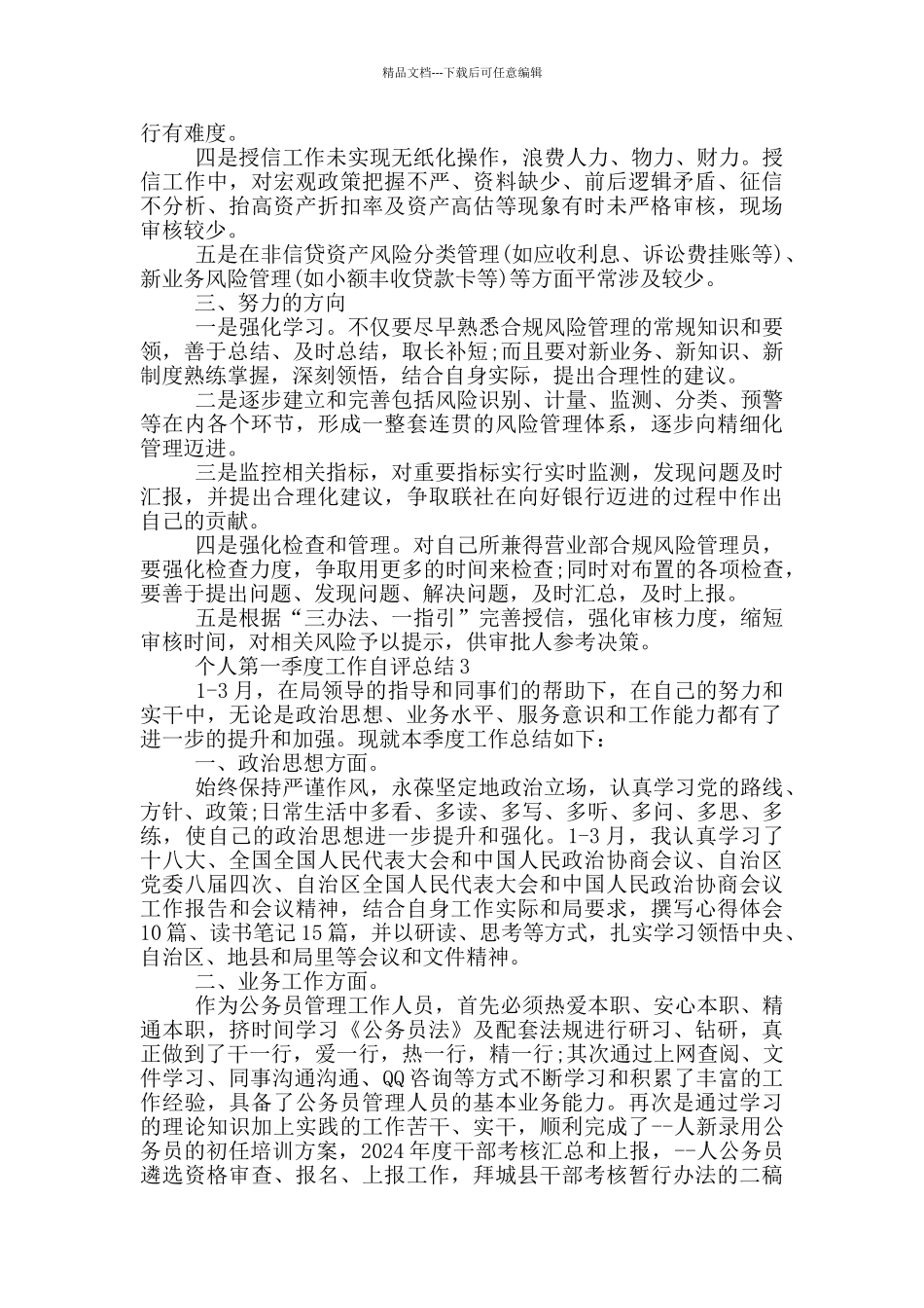 个人第一季度工作自评总结_第3页