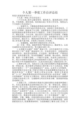 个人第一季度工作自评总结