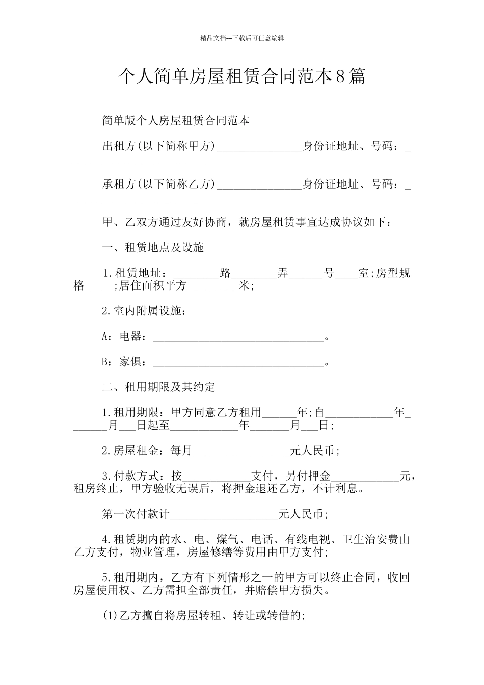 个人简单房屋租赁合同范本8篇_第1页
