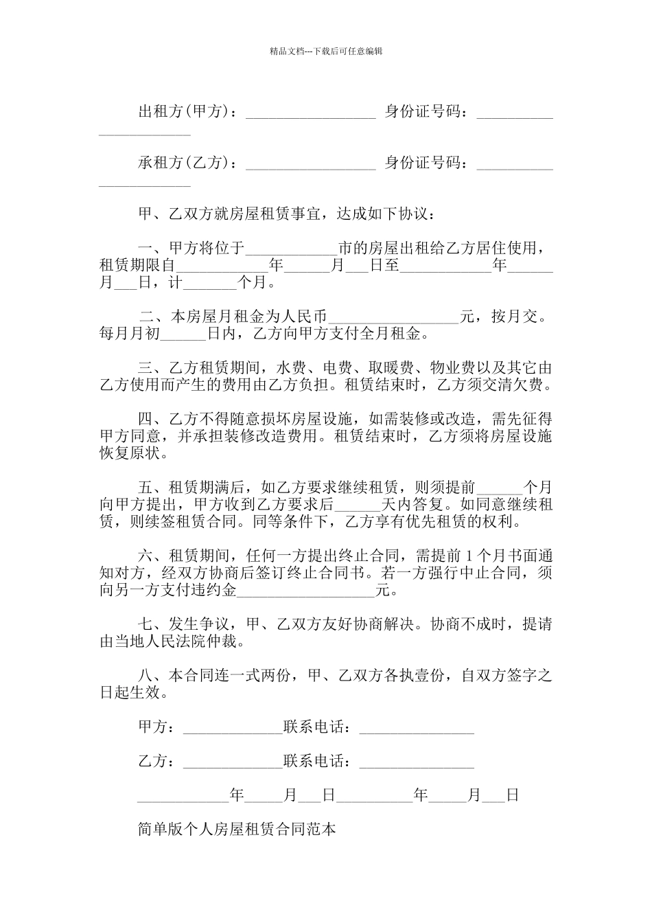 个人简单房屋租赁合同范本8篇_第3页