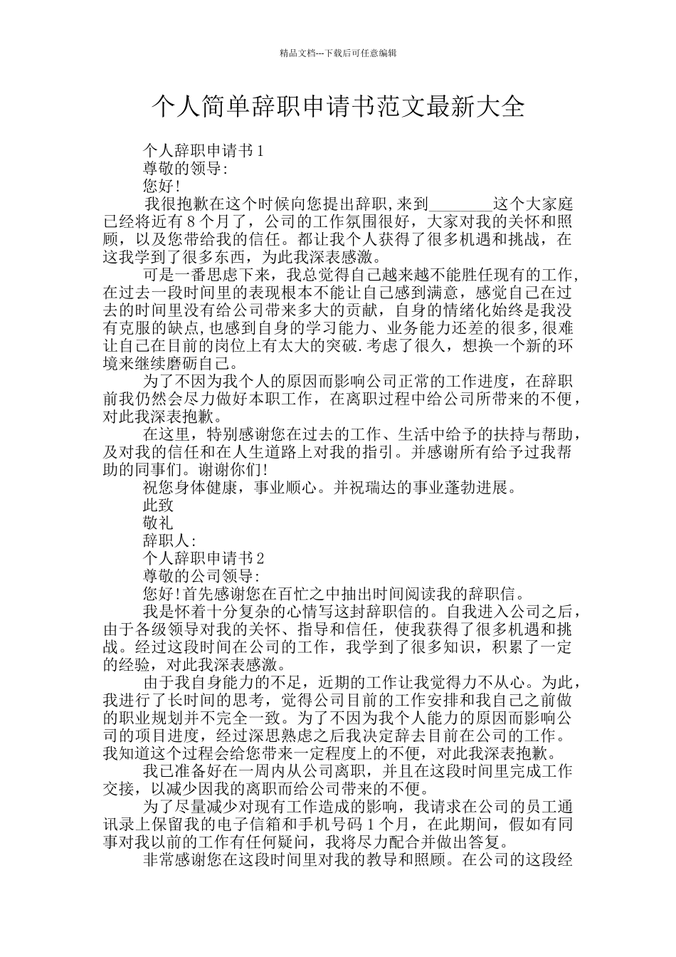 个人简单辞职申请书范文最新大全_第1页