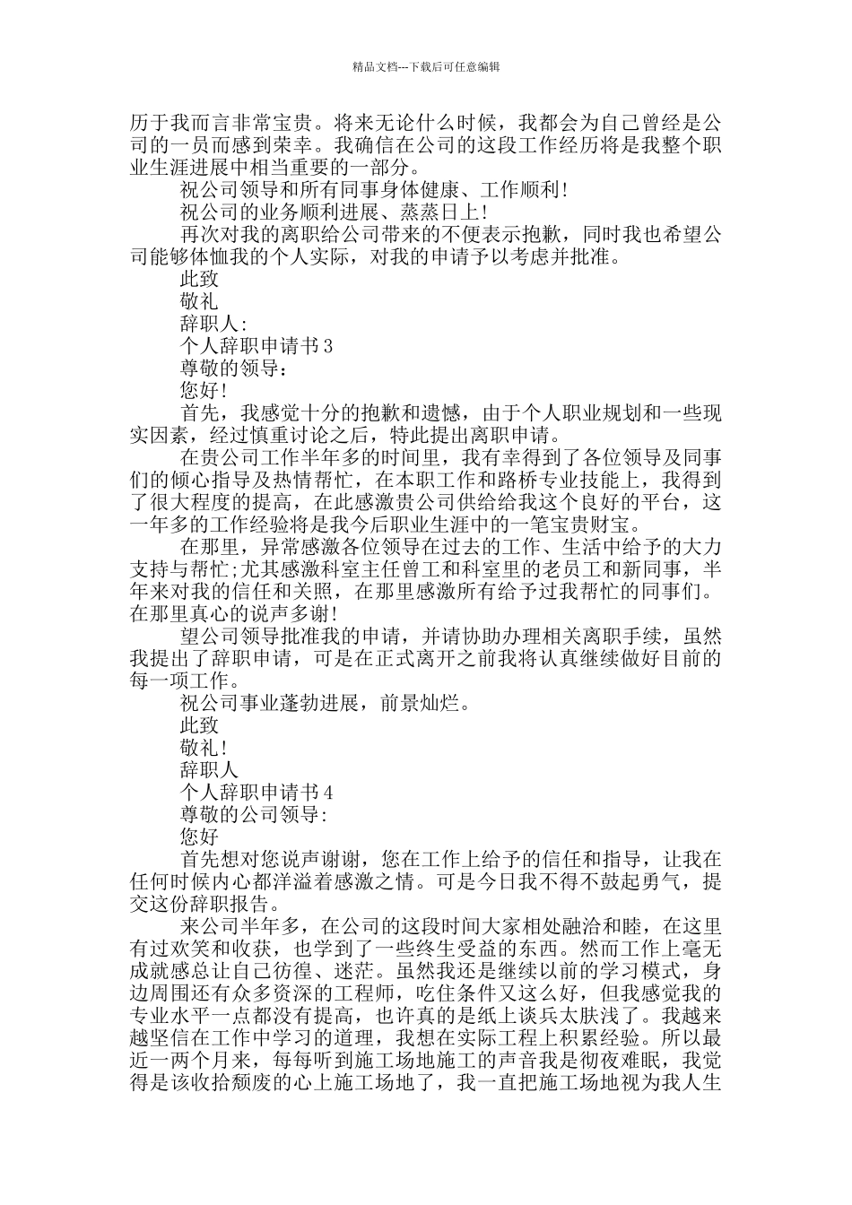 个人简单辞职申请书范文最新大全_第2页