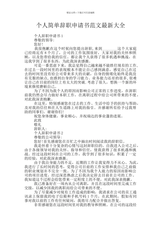 个人简单辞职申请书范文最新大全
