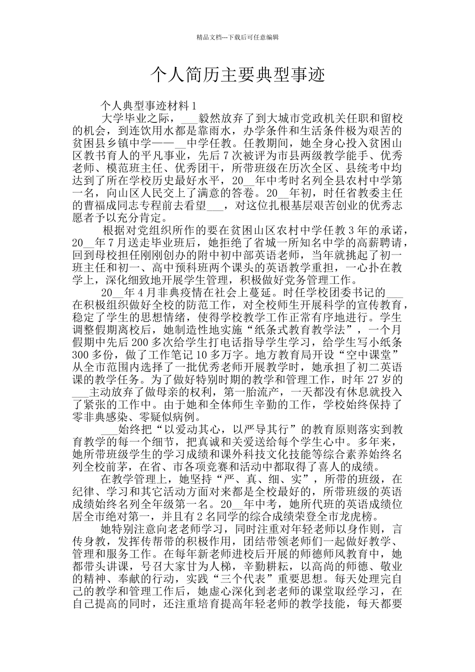 个人简历主要典型事迹_第1页