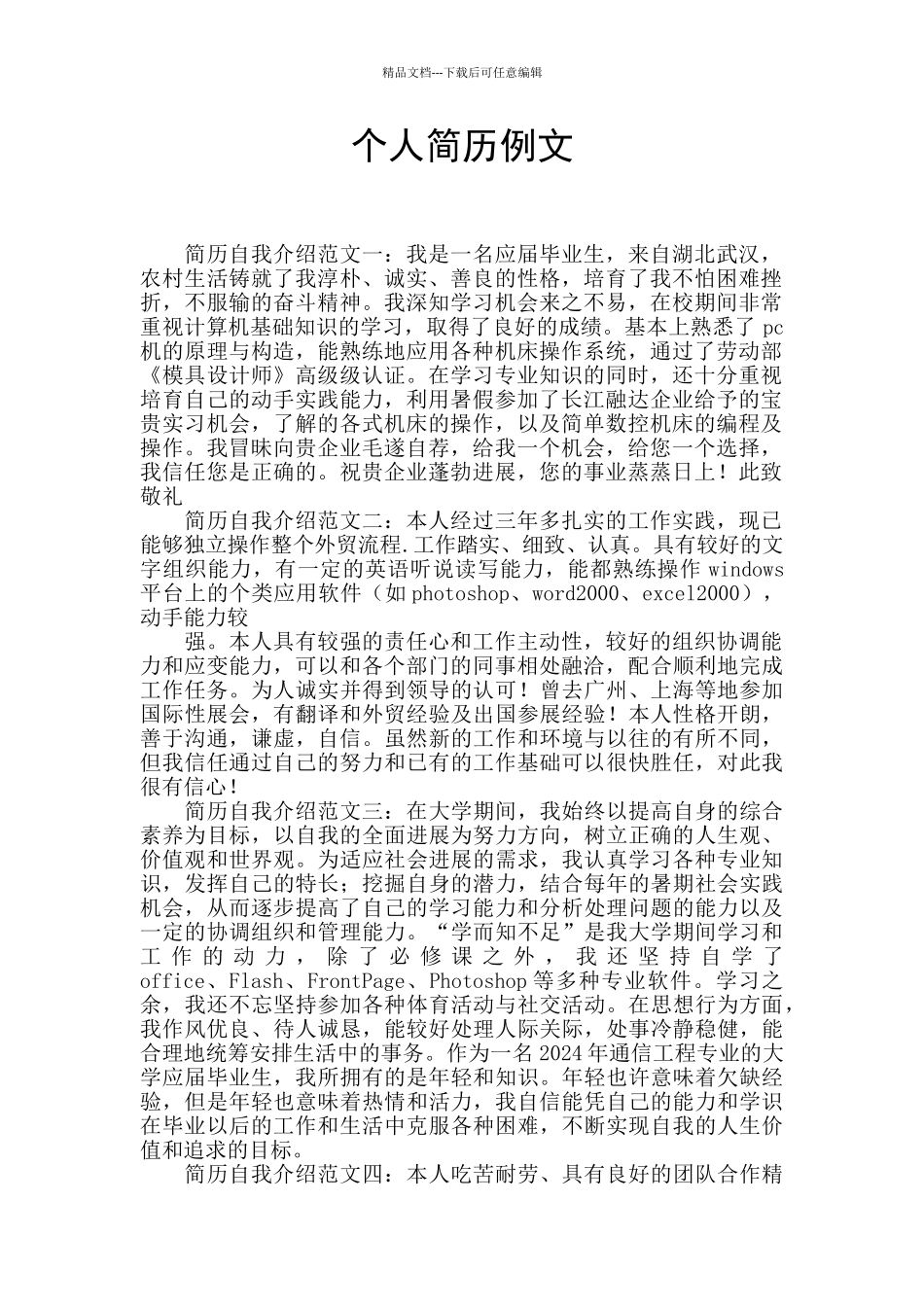 个人简历例文_第1页