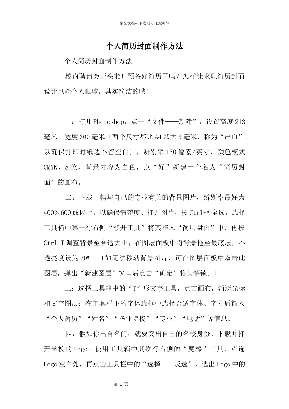 个人简历封面制作方法_第1页