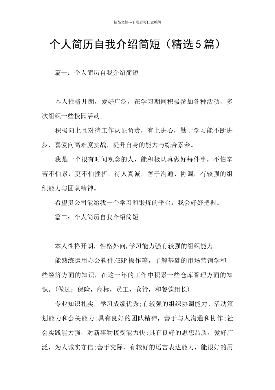 个人简历自我介绍简短_第1页