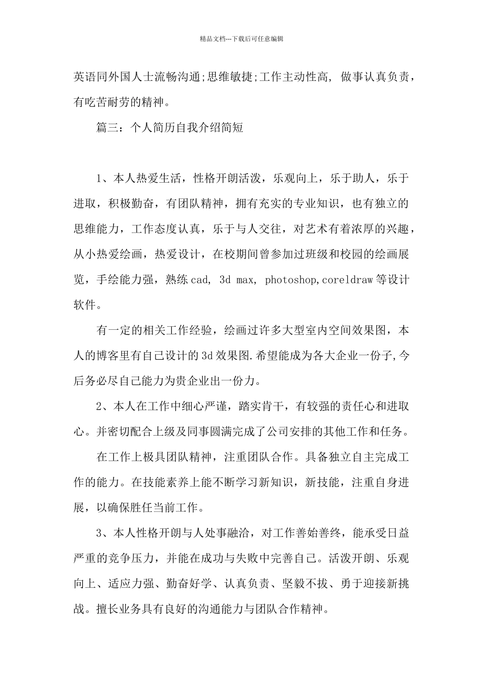 个人简历自我介绍简短_第2页