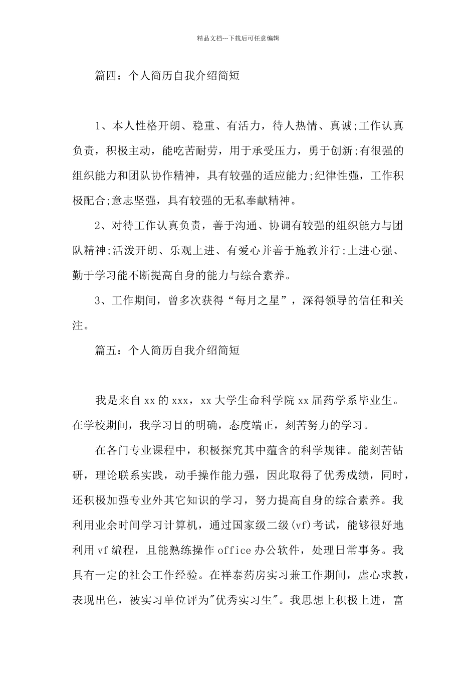 个人简历自我介绍简短_第3页