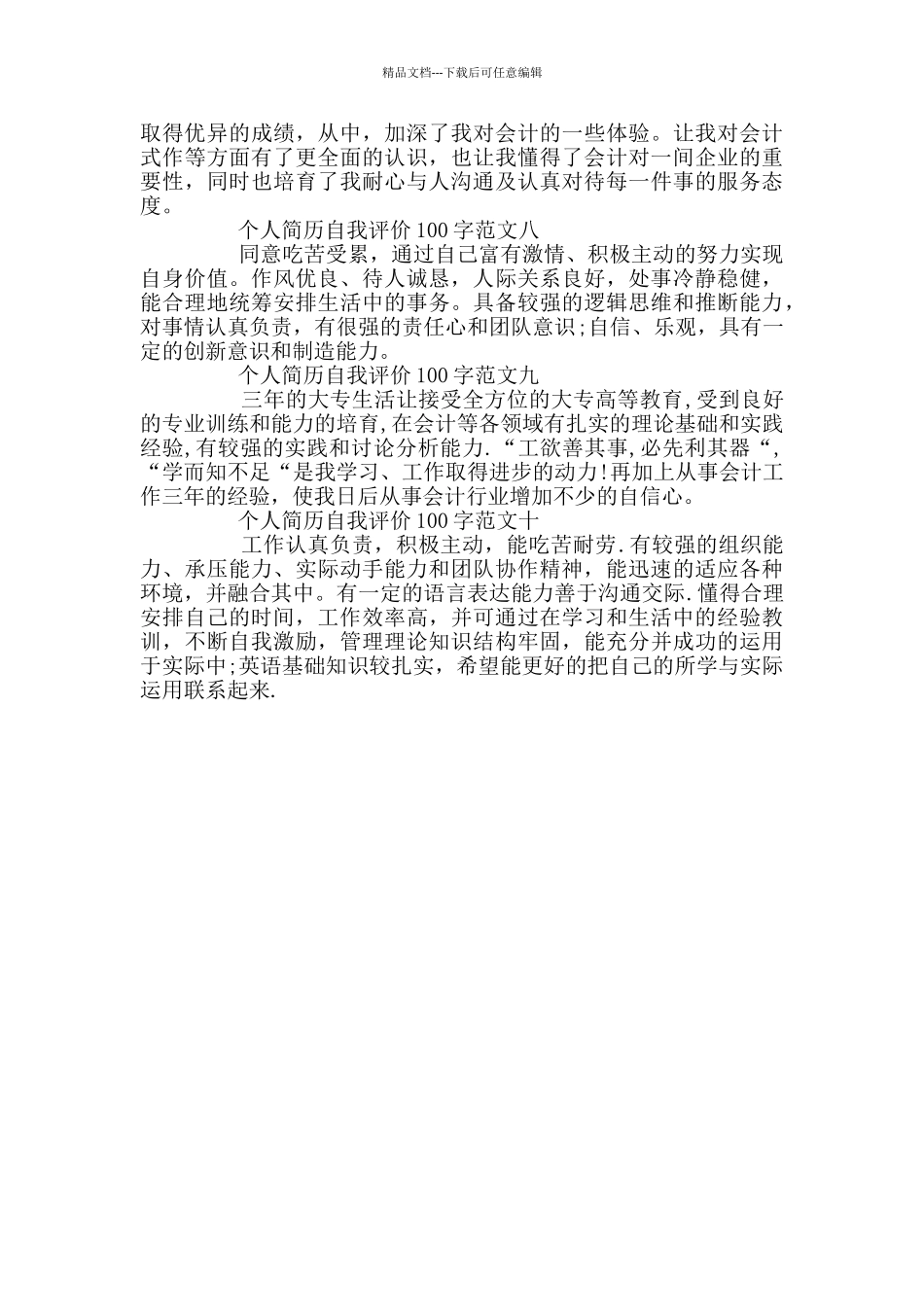 个人简历自我评价100字范文10篇_第2页