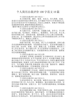 个人简历自我评价100字范文10篇