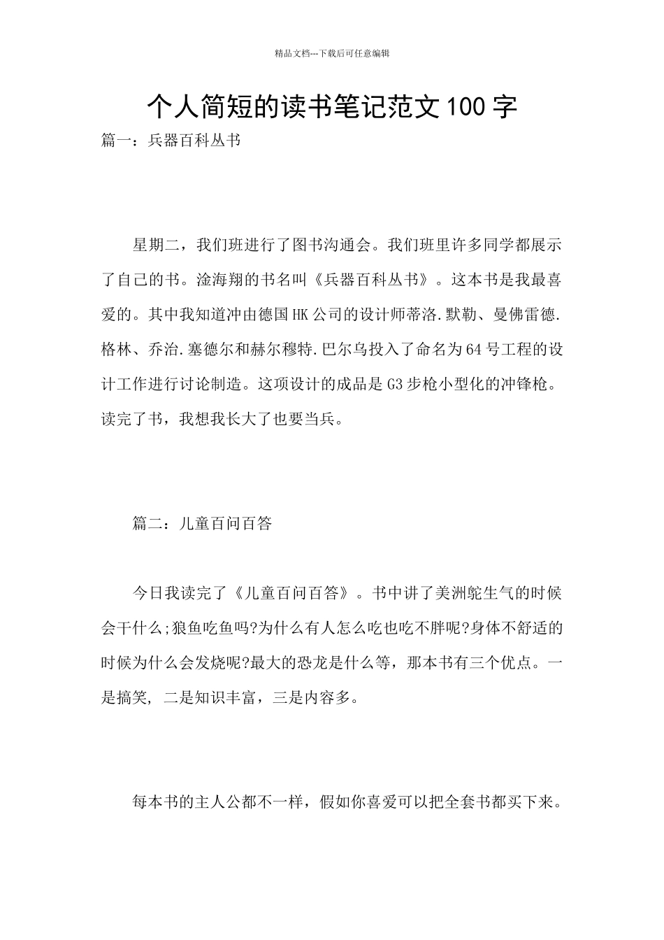 个人简短的读书笔记范文100字_第1页