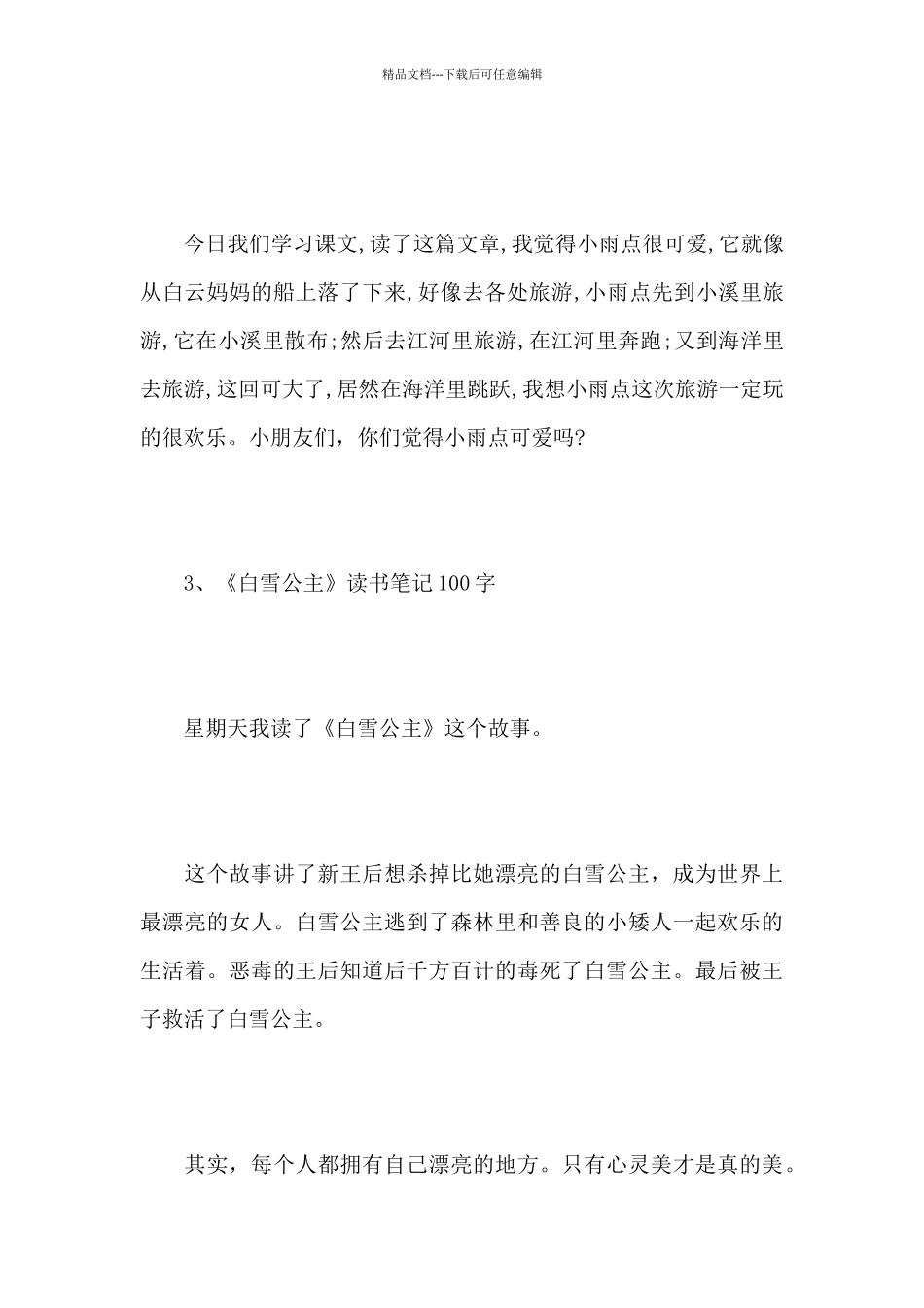 个人简短的读书笔记范文100字_第3页