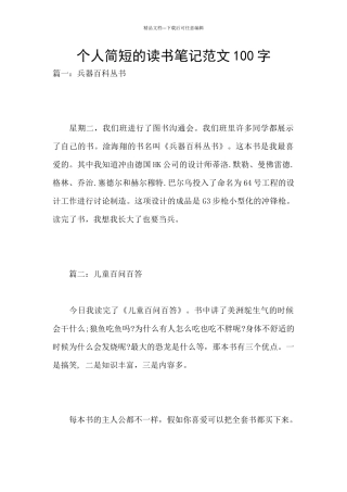 个人简短的读书笔记范文100字