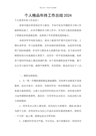 个人精品年终工作总结2024