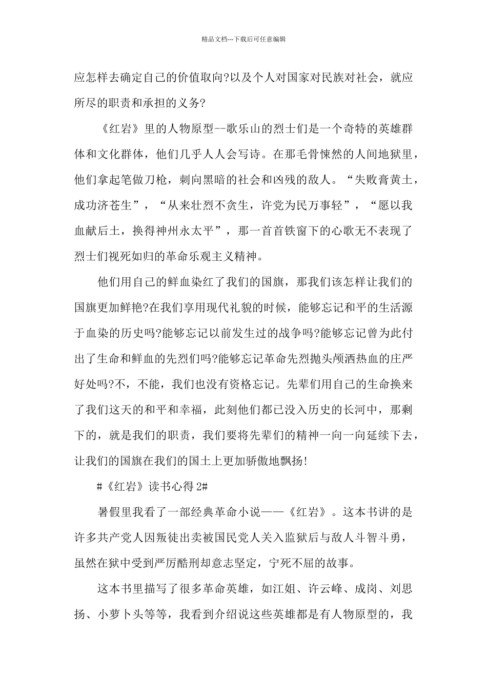 个人红岩的阅读心得范文大全_第2页