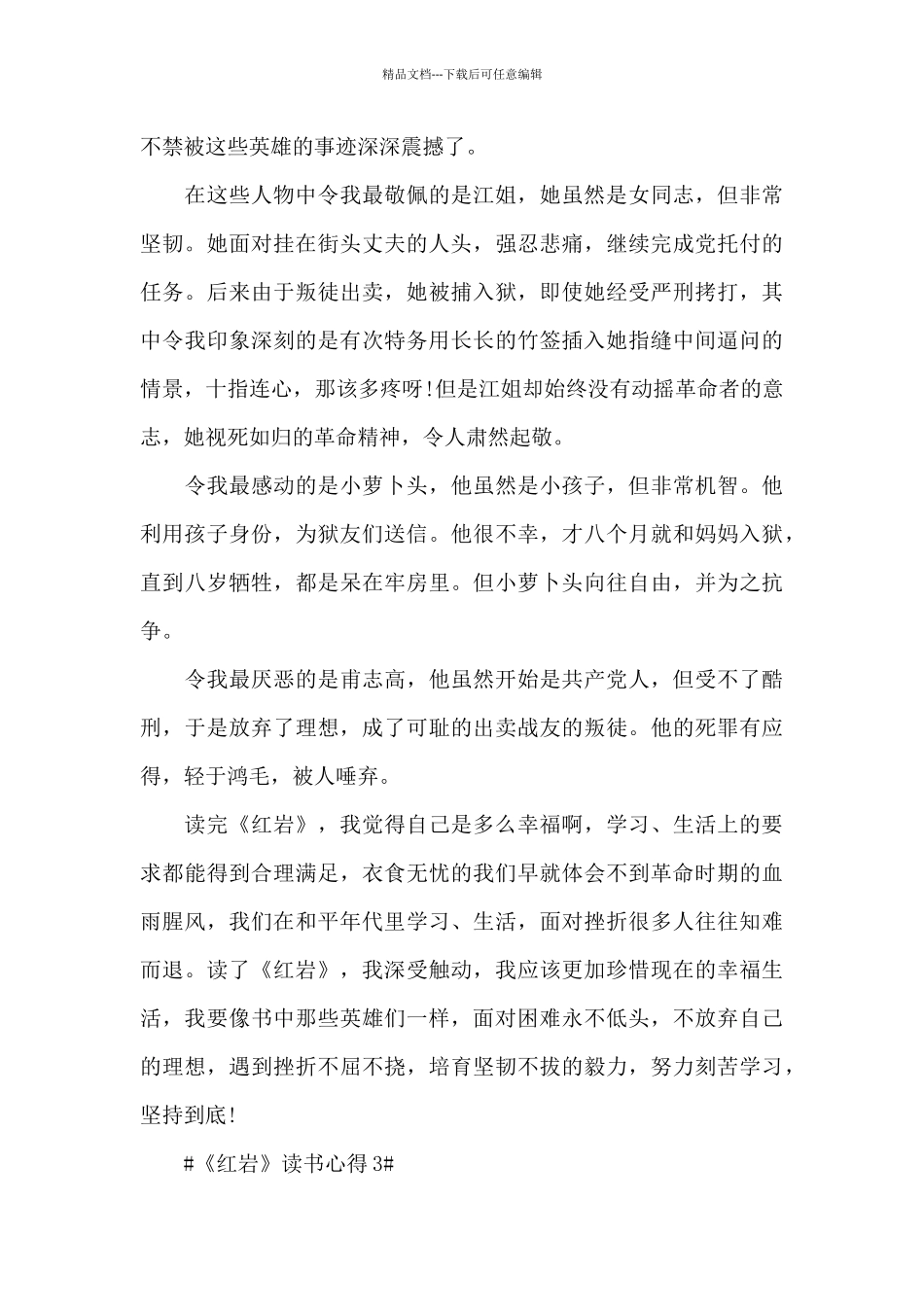 个人红岩的阅读心得范文大全_第3页