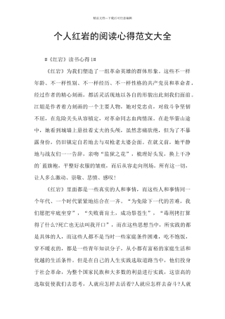 个人红岩的阅读心得范文大全