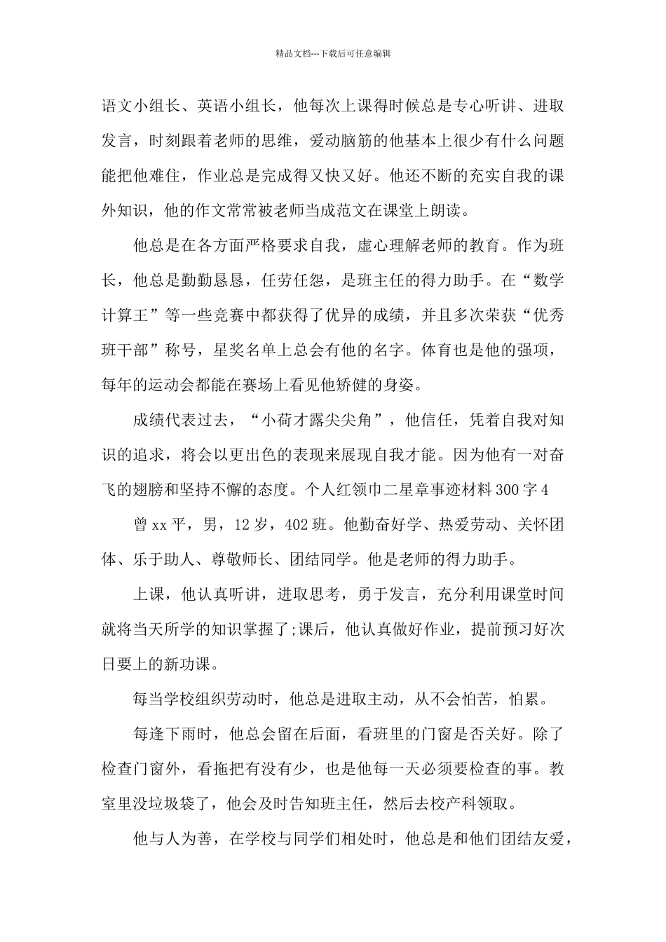 个人红领巾二星章事迹材料300字_第2页