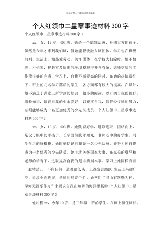 个人红领巾二星章事迹材料300字