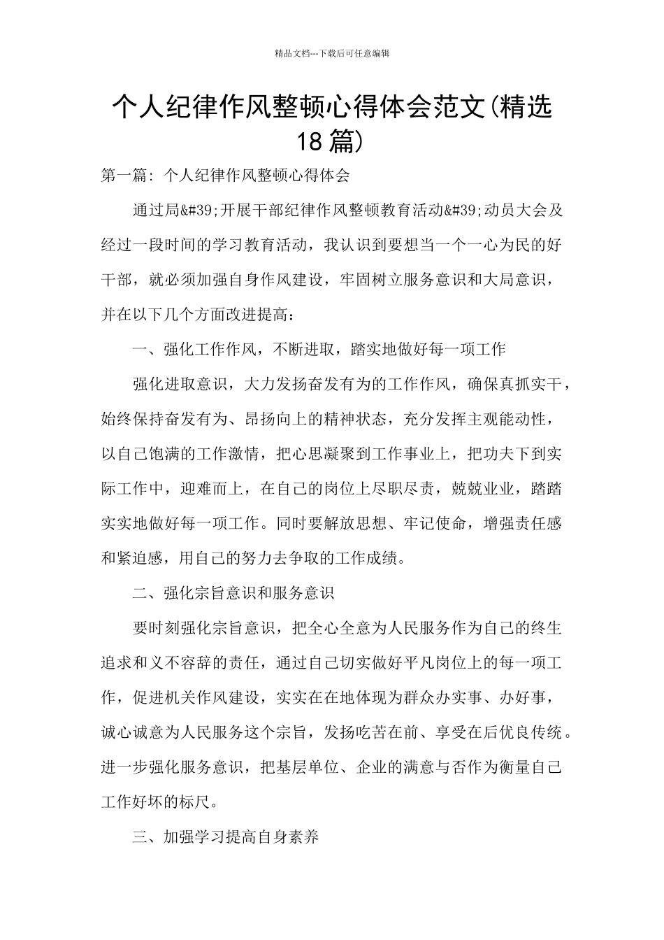 个人纪律作风整顿心得体会范文_第1页