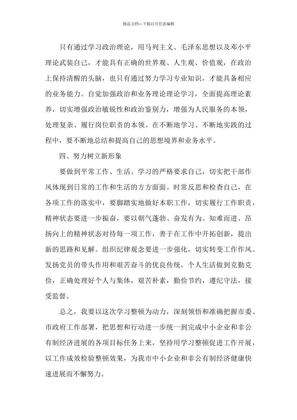 个人纪律作风整顿心得体会范文_第2页