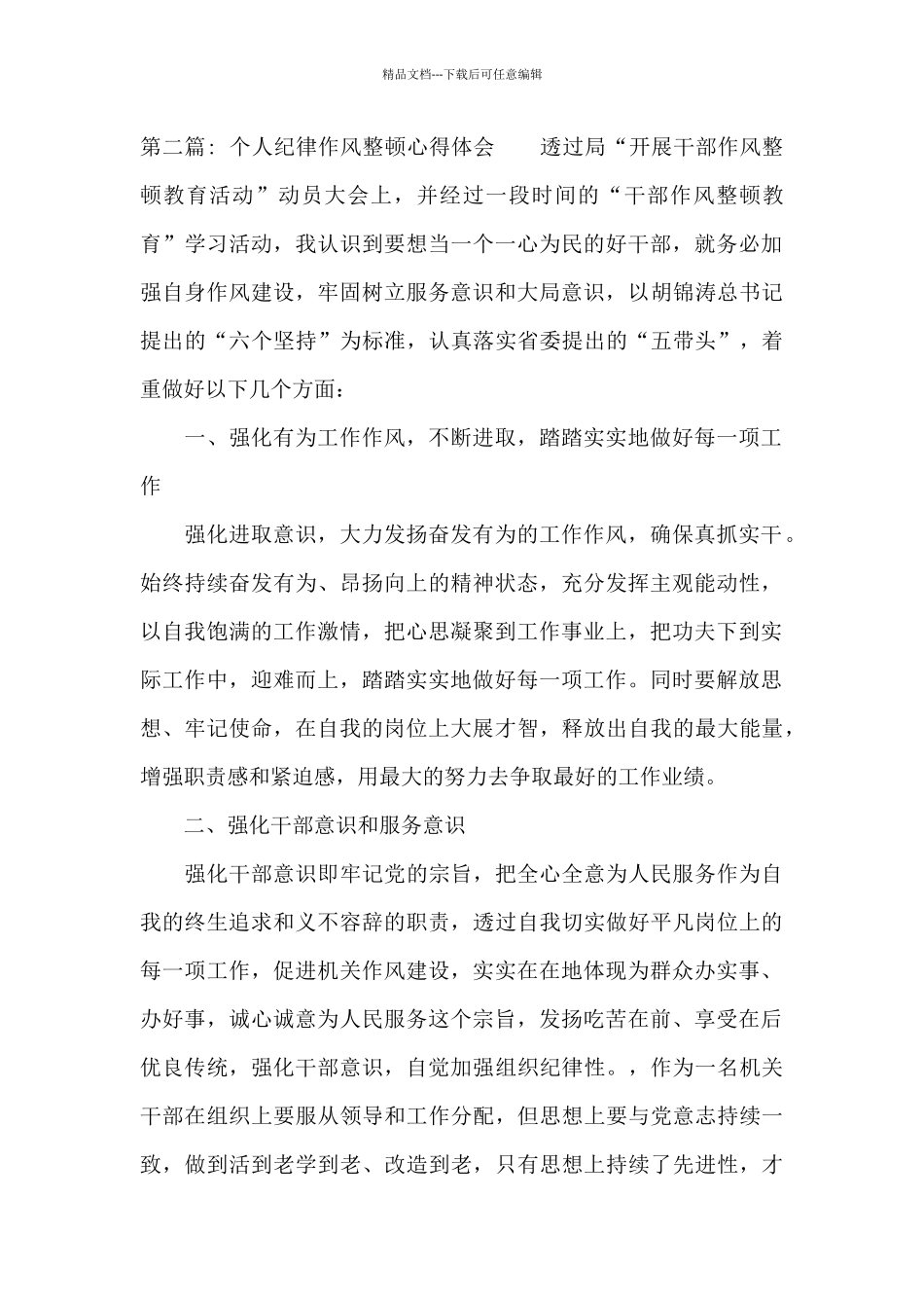 个人纪律作风整顿心得体会范文_第3页