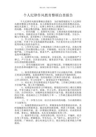 个人纪律作风教育整顿自查报告