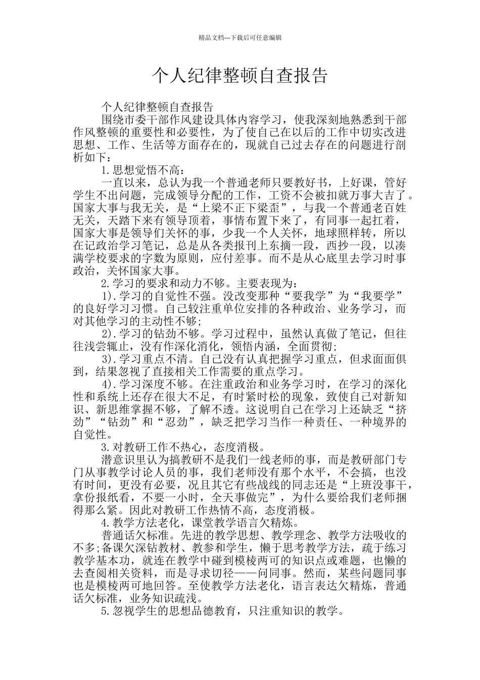 个人纪律整顿自查报告_第1页