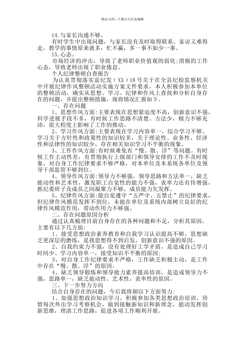 个人纪律整顿自查报告_第3页