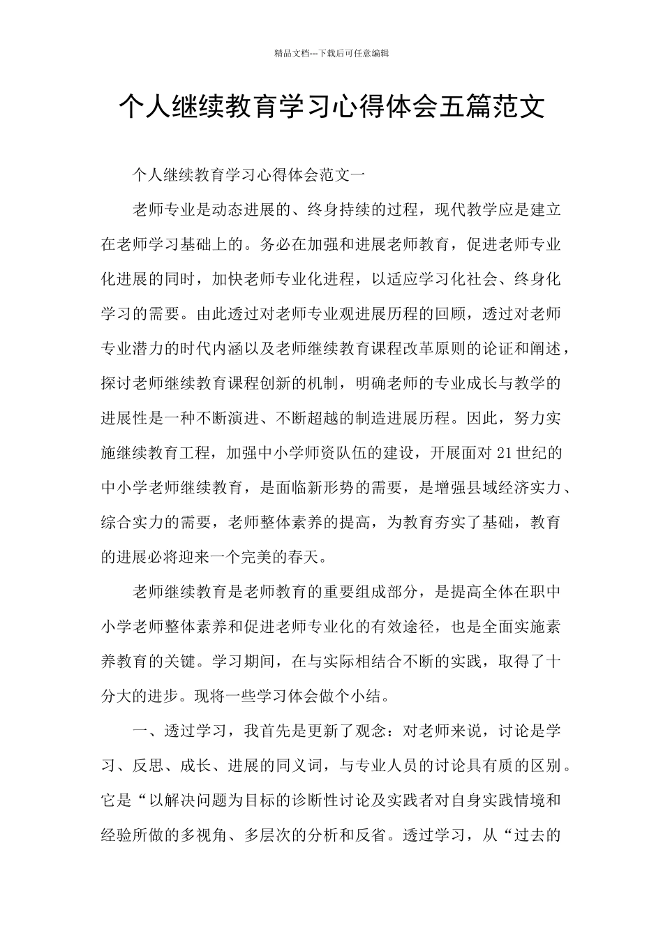 个人继续教育学习心得体会五篇范文_第1页